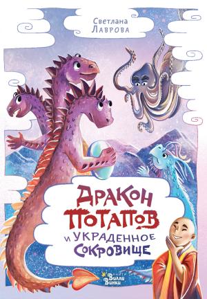 Обложка книги «Дракон Потапов и украденное сокровище» — Светлана Лаврова