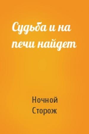 Обложка книги «Судьба и на печи найдет» — Ночной Сторож