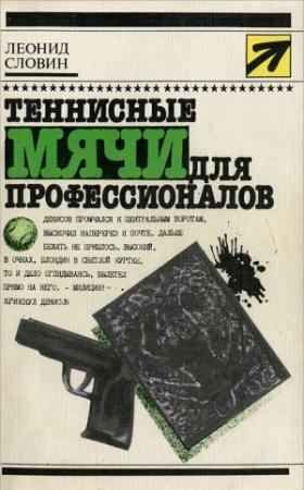 Обложка книги «Теннисные мячи для профессионалов. Повести» — Леонид Словин