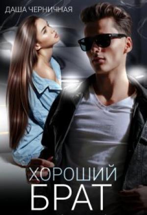 Обложка книги «Хороший брат (СИ)» — Даша Черничная