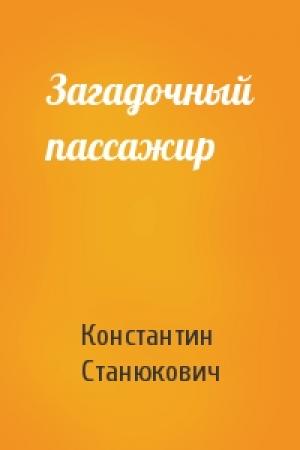 Обложка книги «Загадочный пассажир» — Константин Станюкович