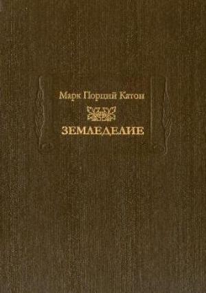 Обложка книги «Земледелие» — Марк Порций Катон