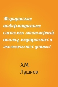 Медицинские информационные системы: многомерный анализ медицинских и экологических данных