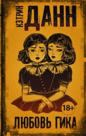 Обложка книги «Любовь гика» — Кэтрин Данн