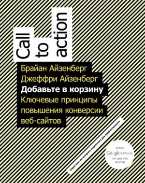 Обложка книги «Добавьте в корзину. Ключевые принципы повышения конверсии веб-сайтов» — Джеффри Айзенберг, Брайан Айзенберг