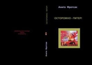 Обложка книги «Осторожно - Питер! - Свежераспечатанные тайны» — Наталия Касторф