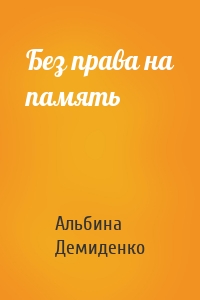 Без права на память