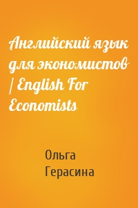 Английский язык для экономистов / English For Economists
