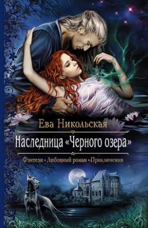 Обложка книги «Наследница «Черного озера»» — Ева Никольская