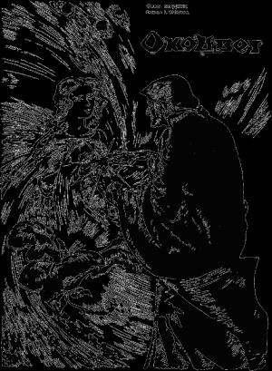 Обложка книги «Окоцвет» — Александр Павлович Бердник