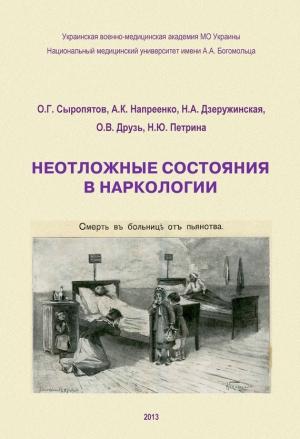Обложка книги «Неотложные состояния в наркологии. Учебное пособие» — Наталия Дзеружинская, Олег Сыропятов, А. Напреенко, О. Друзь, Н. Петрина