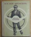 Леонид Лиходеев - Я и мой автомобиль