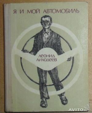 Обложка книги «Я и мой автомобиль» — Леонид Лиходеев