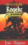 Маргарет Уэйс, Дон Перрин - Кодекс драконида