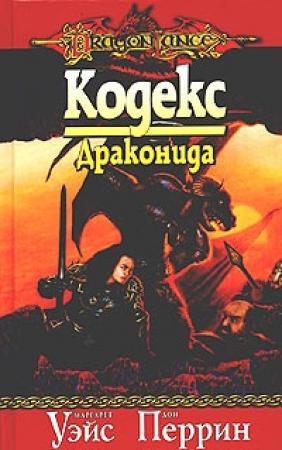 Обложка книги «Кодекс драконида» — Маргарет Уэйс, Дон Перрин