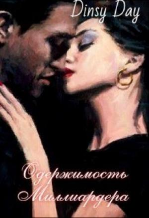 Обложка книги «Одержимость миллиардера» — Dinsy Day