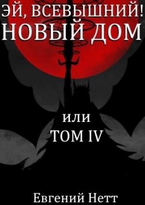 Обложка книги «Новый дом» — Евгений Нетт