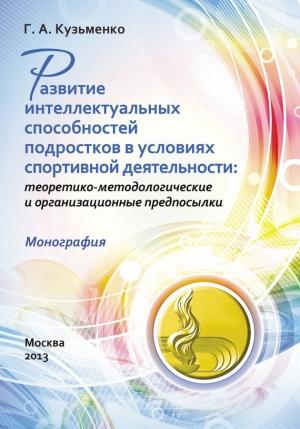 Обложка книги «Развитие интеллектуальных способностей подростков в условиях спортивной деятельности: теоретико-методологические и организационные предпосылки» — Галина Кузьменко