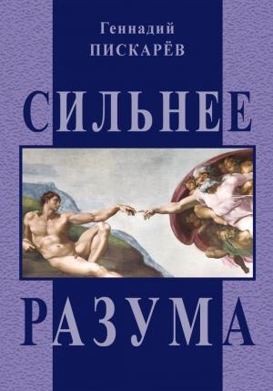 Обложка книги «Сильнее разума» — Геннадий Пискарев