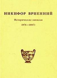 Никифор Вриенний - Исторические записки (976 - 1087)