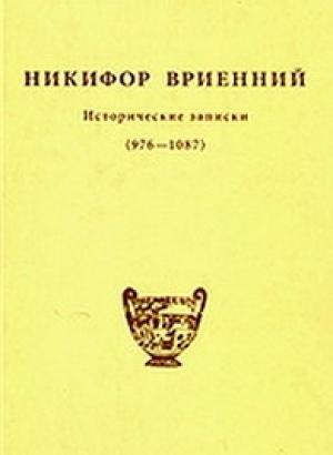 Обложка книги «Исторические записки (976 - 1087)» — Никифор Вриенний