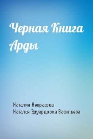 Обложка книги «Черная Книга Арды» — Наталия Владимировна Некрасова, Наталья Эдуардовна Васильева