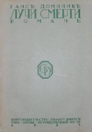 Обложка книги «Лучи смерти» — Ганс Доминик
