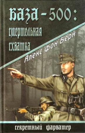 Обложка книги «База-500. Смертельная схватка» — Алекс фон Берн