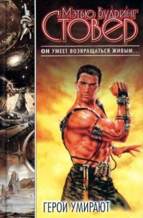 Обложка книги «Герои умирают» — Мэтью Стовер