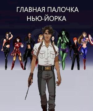 Обложка книги «Главная палочка Нью-Йорка» — Михаил Баковец