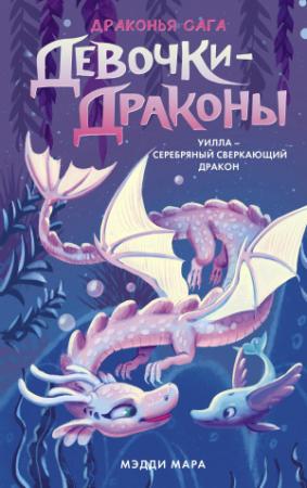 Обложка книги «Уилла – Серебряный Сверкающий Дракон» — Мэдди Мара