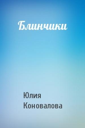 Обложка книги «Блинчики» — Юлия Коновалова