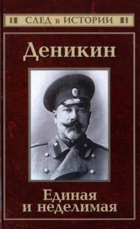 Обложка книги «Деникин. Единая и неделимая» — Сергей Кисин