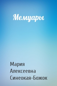 Мемуары