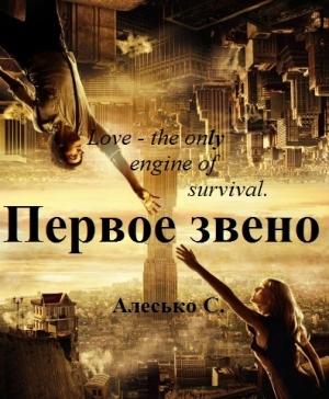 Обложка книги «Первое звено» — С. Алесько