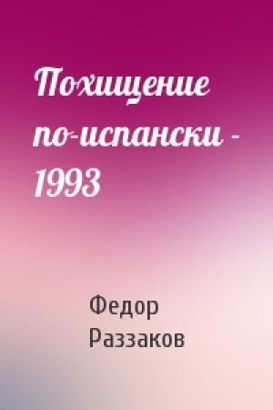 Обложка книги «Похищение по-испански - 1993» — Федор Раззаков