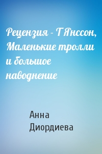 Рецензия - Т Янссон, Маленькие тролли и большое наводнение