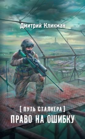 Обложка книги «Право на ошибку» — Дмитрий Кликман