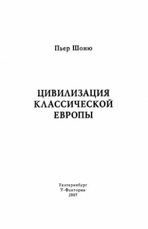 Обложка книги «Цивилизация классической Европы» — Пьер Шоню
