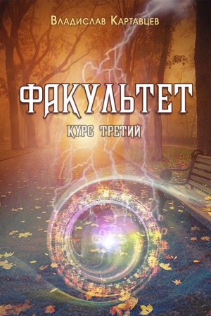 Обложка книги «Факультет. Курс третий» — Владислав Картавцев