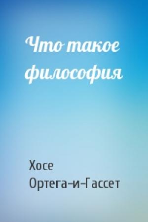 Обложка книги «Что такое философия» — Хосе Ортега-и-Гассет