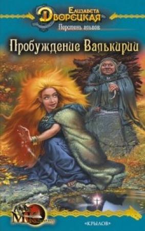 Обложка книги «Перстень альвов. Книга 2: Пробуждение валькирии» — Елизавета Дворецкая