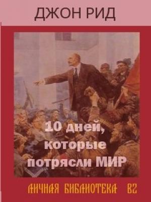 Обложка книги «Десять дней, которые потрясли весь мир» — Джон Рид