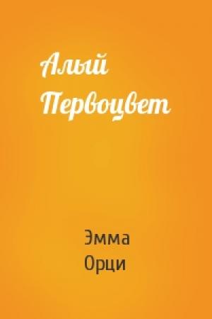 Обложка книги «Алый Первоцвет» — Эмма Орци