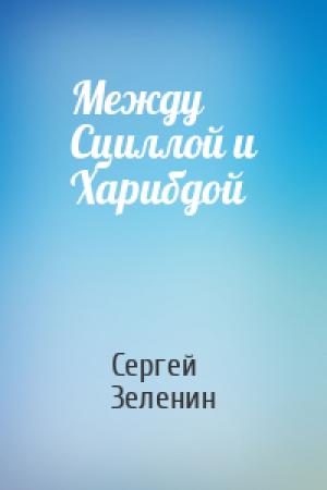 Обложка книги «Между Сциллой и Харибдой» — Сергей Зеленин