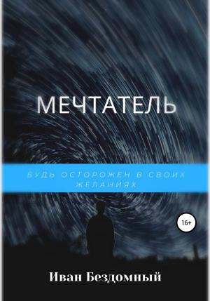 Обложка книги «Мечтатель» — Иван Бездомный