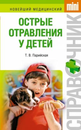 Обложка книги «Острые отравления у детей» — Тамара Парийская