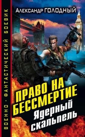 Обложка книги «Право на бессмертие. Ядерный скальпель» — Александр Голодный