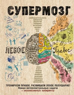 Обложка книги «Супермозг»