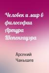Арсений Чанышев - Человек и мир в философии Артура Шопенгауэра